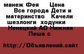 манеж Фея 1 › Цена ­ 800 - Все города Дети и материнство » Качели, шезлонги, ходунки   . Ненецкий АО,Нижняя Пеша с.